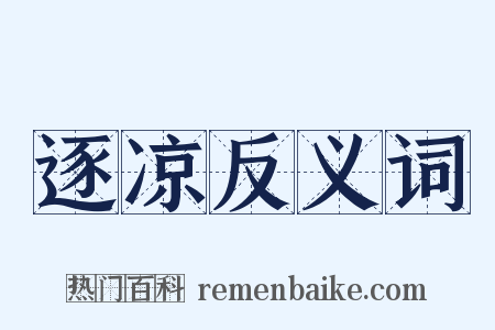 逐凉反义词是什么意思的图片